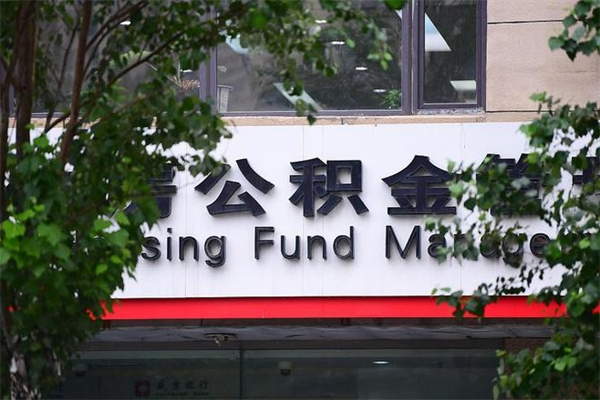 公积金什么时候验证一次_合肥公积金代办在职离职封存服务