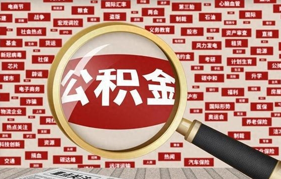 住房公积金管理条例最新版本-合肥公积金代办服务
